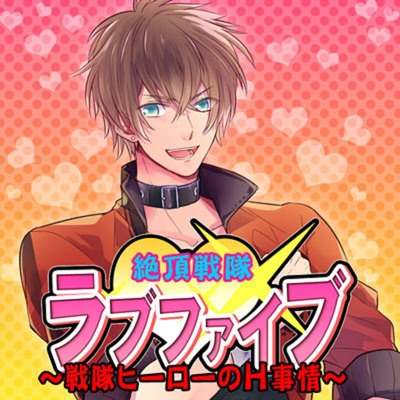 絶頂戦隊 ラブファイブ ～戦隊ヒーローのH事情～