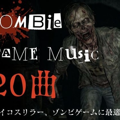 著作権フリー！ゾンビ・ホラーゲーム向けBGM素材集20曲（サンプル）