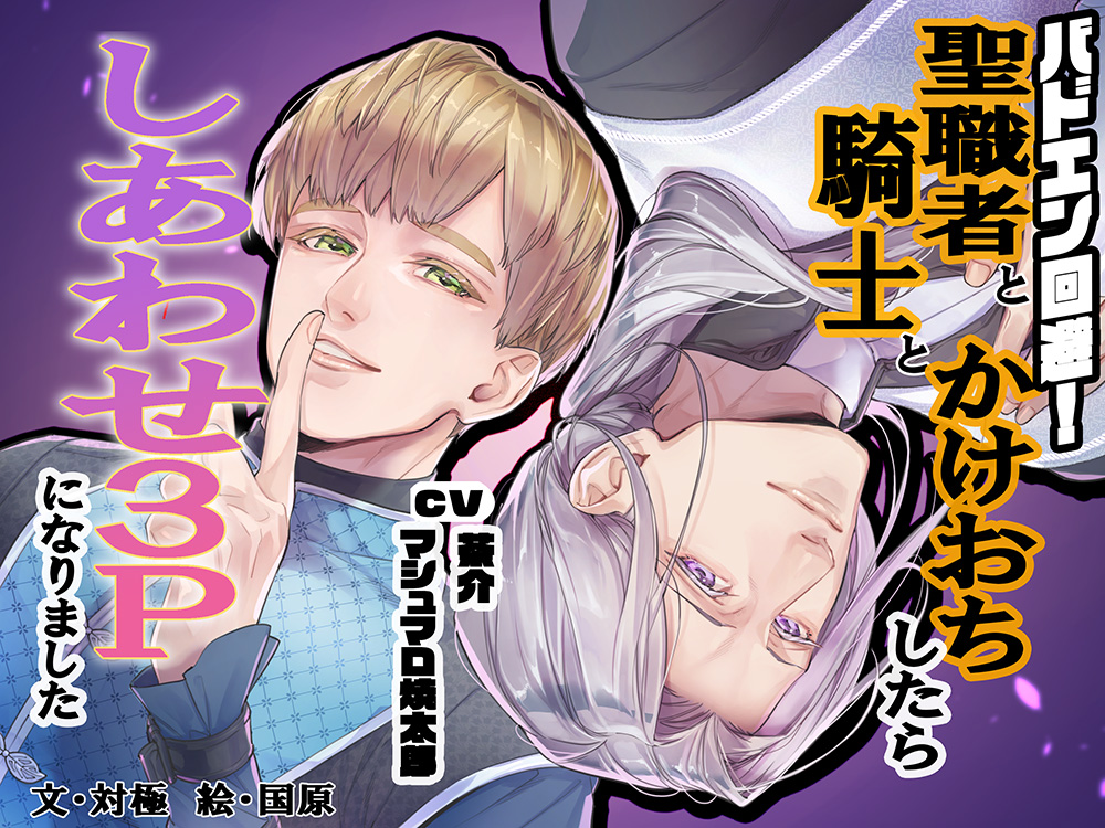 バドエン回避！　聖職者と騎士とかけおちしたらしあわせ３Pになりました