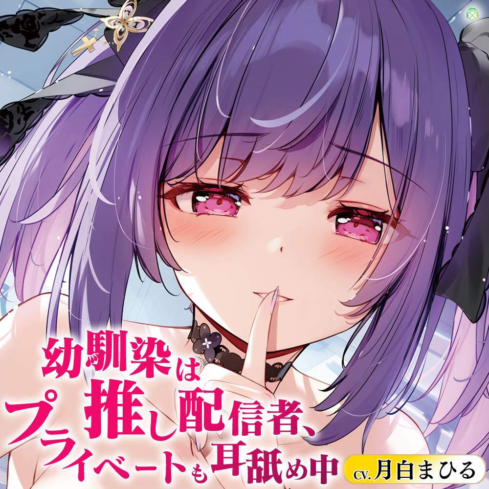 幼馴染は推し配信者、プライベートも耳舐め中【CV.月白まひる／KU100バイノーラル】