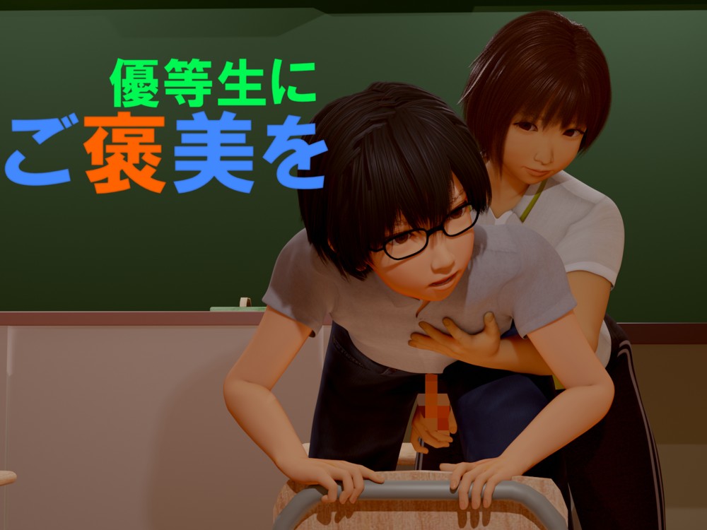 優等生にご褒美を