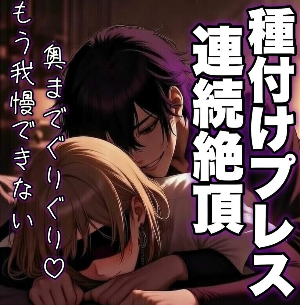連続絶頂♡種付けプレス～我慢できなくて濃厚中出し～