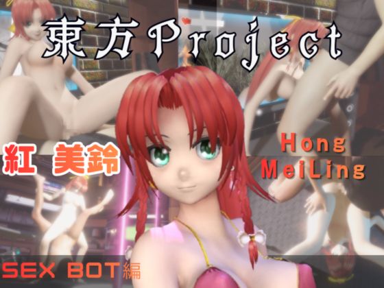 【動画2本】東方Project紅美鈴をセックスボットにしたりする動画パック