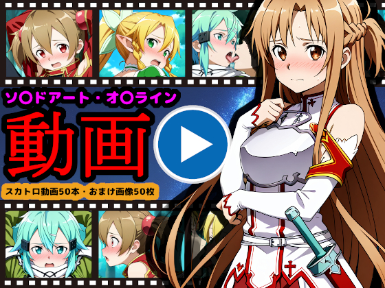 ソ●ドアート・オ●ライン【エロ動画】 ～「排泄」という概念が存在するSAO～