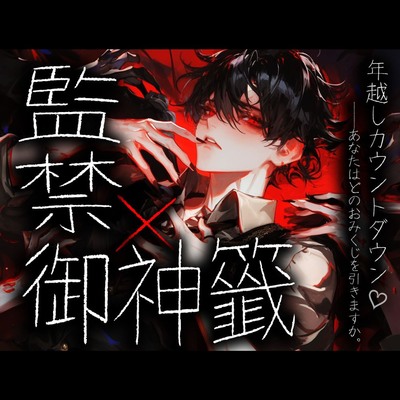 年越し監禁おみくじボイス_サンプルボイス