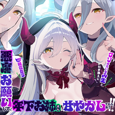 【お姉さんからメスガキまでぜぇ～んぶ味わえる♡】クソみたいな人生と引き換えに！悪魔にお願いして、年下お姉さん?に甘やかしてもらおう！！