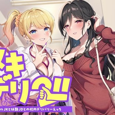 ヌキデリ２！！ギャルJKと妖艶JDとの校内デリバリーえっち
