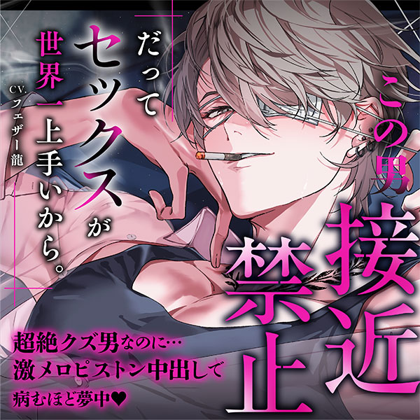 【この男接近禁止】だってセックスが世界一上手いから。超絶クズ男なのに…激メロピストン中出しで病むほど夢中♡