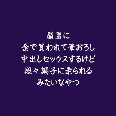 弱男に金で買われて筆おろし中出しセックスするけど段々調子に乗られるみたいなやつ（試用版）