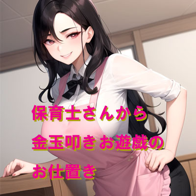 保育士さんから金玉叩きお遊戯のお仕置き