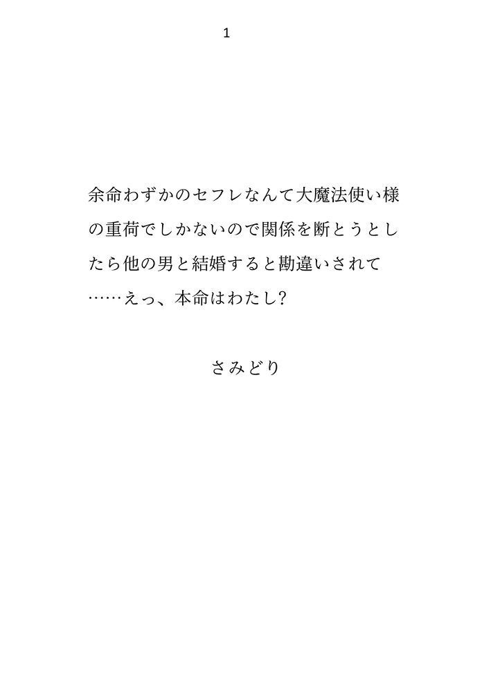 余命わずかのセフレなんて大魔法使い様の重荷でしかないので関係を断とうとしたら他の男と結婚すると勘違いされて&hellip;&hellip;えっ、本命はわたし?