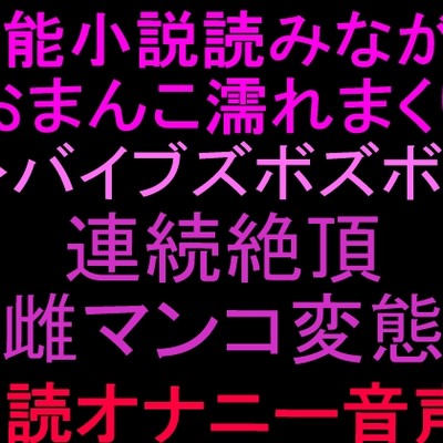 朗読くちゅくちゅオナニー
