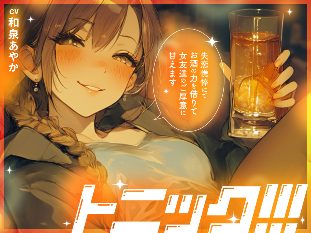 【女子の距離感バグ×泥酔百合】トニック!!!　～失恋憔悴にてお酒の力を借りて女友達のご厚意に甘えます～
