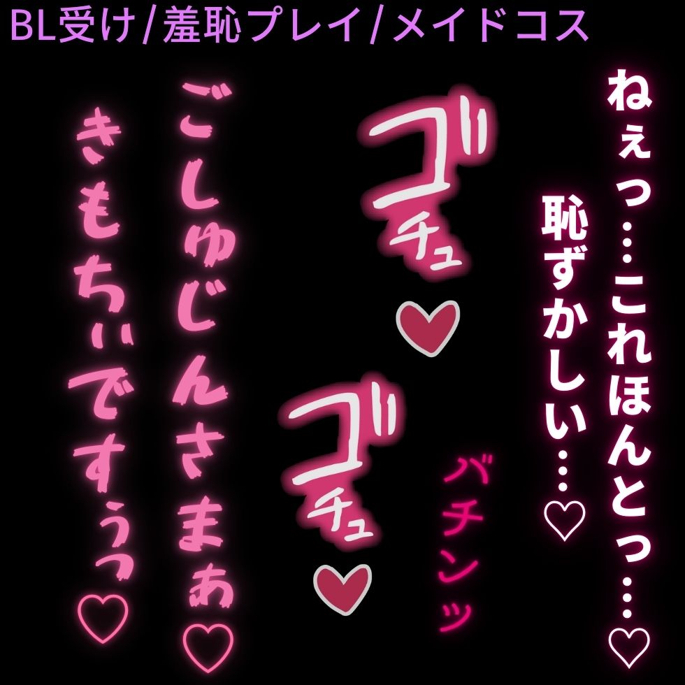【BL受け/羞恥プレイ】メイドコスで羞恥えっち♡〜お尻を叩かれながらイキ我慢で何度もピストン♡〜