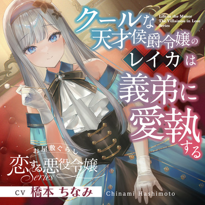 お屋敷ぐらし『恋する悪役令嬢』シリーズ～クールな天才侯爵令嬢のレイカは義弟に愛執する～【CV.橋本ちなみ】