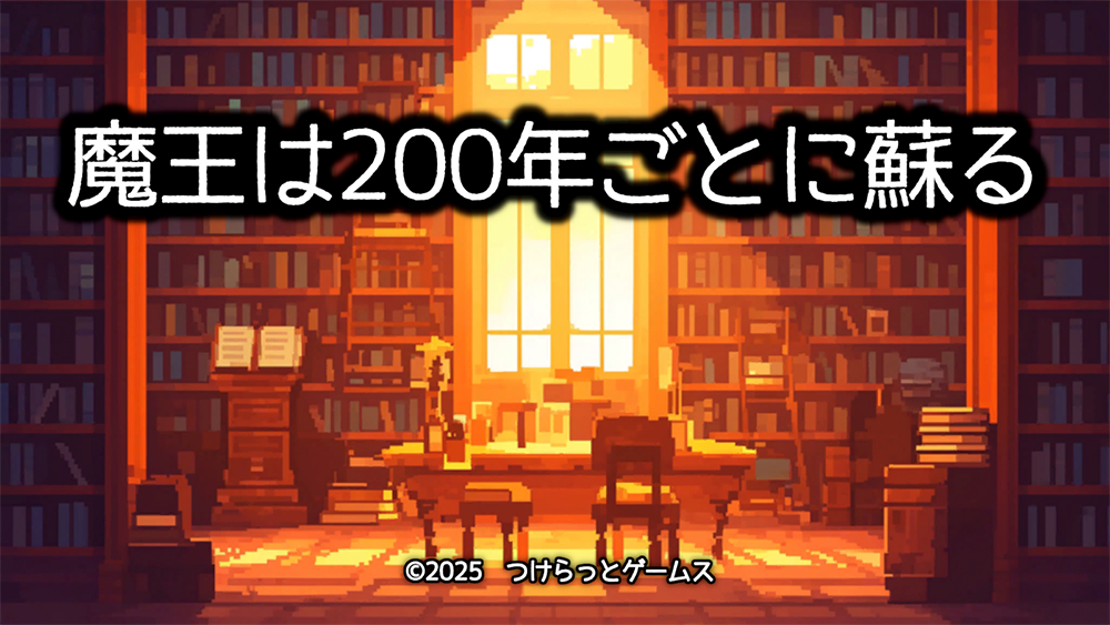 魔王は200年ごとに蘇る