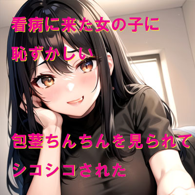 看病に来た女の子に恥ずかしい包茎ちんちんを見られてシコシコされた