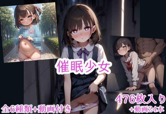 催眠少女