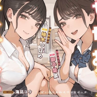 ぜいたくおねえサンドイッチ