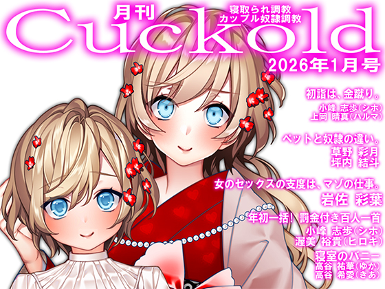 月刊Cuckold 26年1月号
