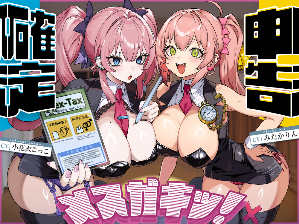 確定申告メスガキッ！【心情代弁抜き特化】