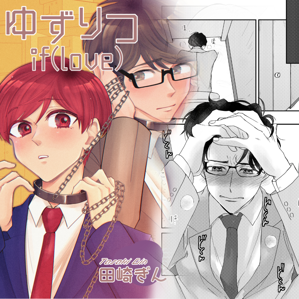ゆずりつ_if(love)_2話_耳、見ないで