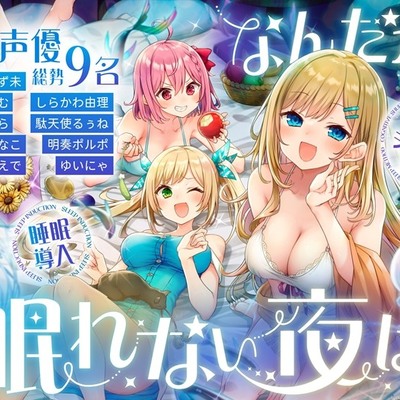 なんだか眠れない夜は