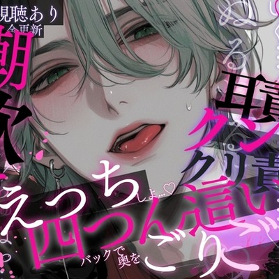 【潮吹き激ピストン♡】えっちしよ&hellip;♡いい子で待ってた彼氏は我慢できなくて&hellip;吐息たっぷりお耳責め♡四つん這いバックで奥をごりごりエグられながら犯されちゃう音声♡