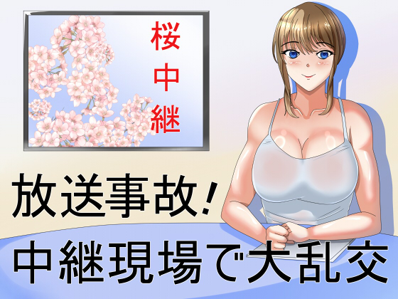 放送事故！中継現場で大乱交