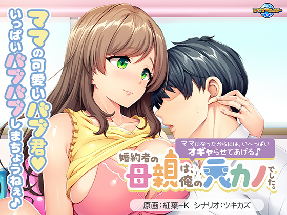 婚約者の母親は、俺の元カノでした。 ～ママになったからには、い～っぱいオギャらせてあげる♪～