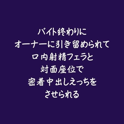 バイト終わりにオーナーに引き留められて口内射精フェラと対面座位で密着中出しえっちをさせられる（試用版）