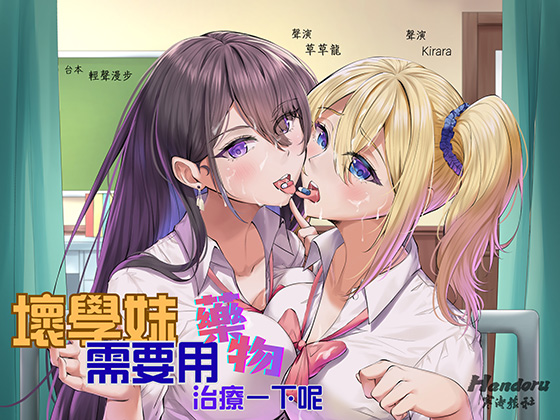 【中国語】壞學妹需要用藥物治療一下呢