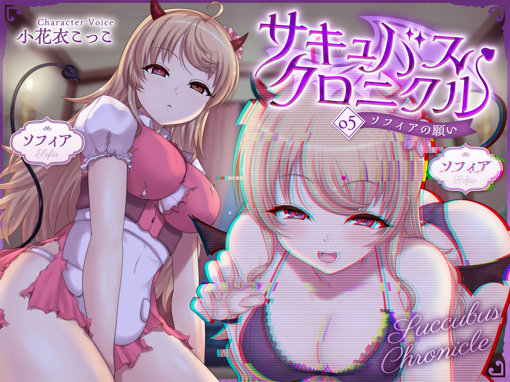 サキュバスクロニクル ～ソフィアの願い～