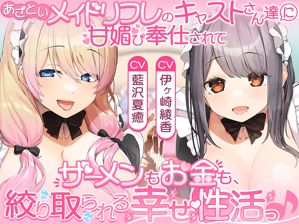 あざといメイドリフレのキャストさん達に甘媚び奉仕されて、 ザーメンもお金も絞り取られる幸せ性活っ♪