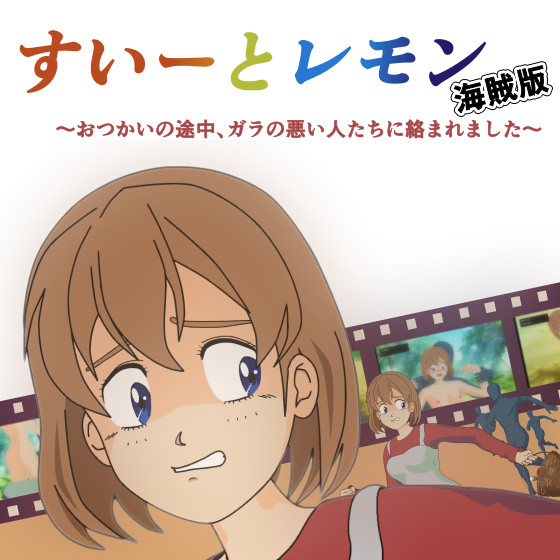 すいーとレモン海賊版 ～おつかいの途中、ガラの悪い人たちに絡まれました～ 