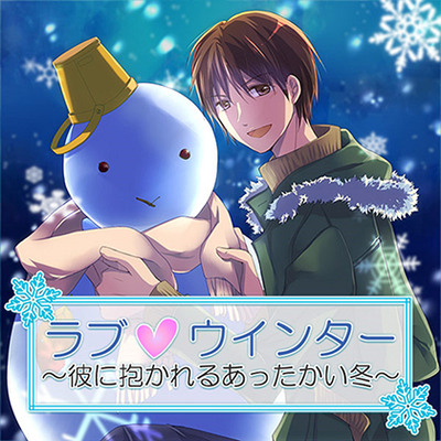 ラブ ウインター ～彼に抱かれるあったかい冬～