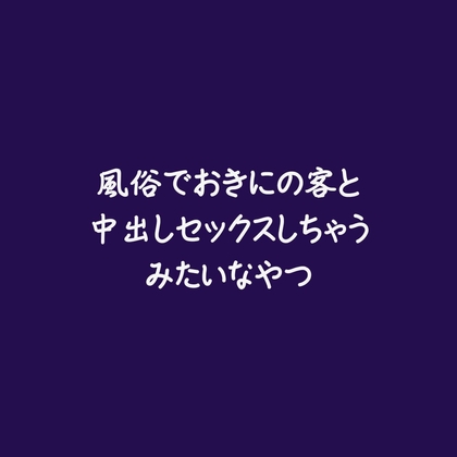 風俗でおきにの客と中出しセックスしちゃうみたいなやつ