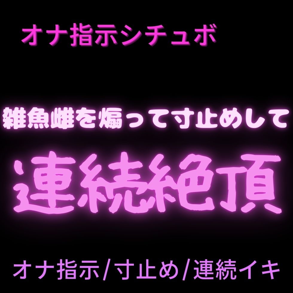【オナ指示/寸止め/連続イキ】雑魚雌を煽って寸止めして連続絶頂♡