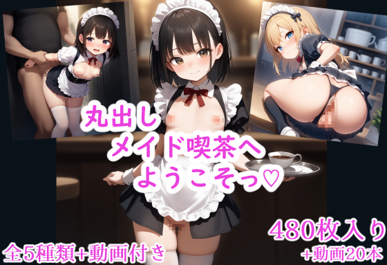 丸出しメイド喫茶へようこそっ♡
