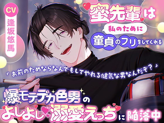 蜜先輩は私のために童貞のフリをしてくれる「お前のためならなんでもしてやれる健気な男なんだぞ？」爆モテデカ色男のよしよし♡溺愛えっちに陥落中