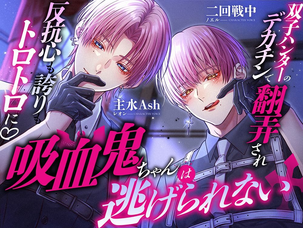 吸血鬼ちゃんは逃げられない～双子ハンターのデカチンで翻弄され反抗心も誇りもトロトロに♡～