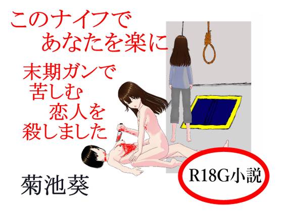 このナイフであなたを楽に　末期ガンで苦しむ恋人を殺しました