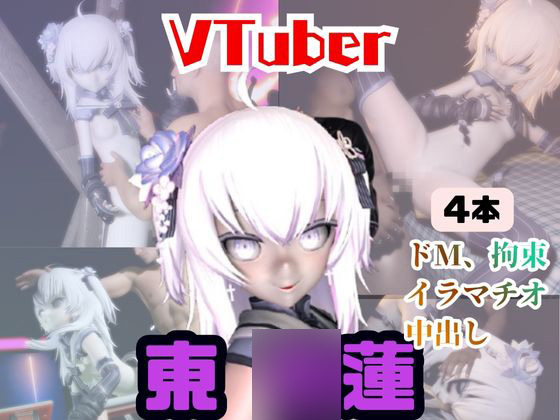 【4動画】今日が誕生日東○蓮がSMショーに出たり黒人とエッチする動画パック【Vtuber】