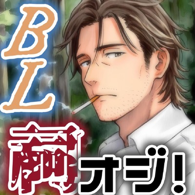 BL⁉祠オジ!_サンプル