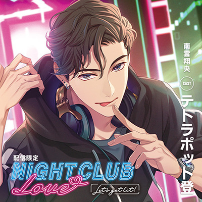 【がるまに限定特典付き】NIGHT CLUB LOVE &ndash;Let's get lit!- 南雲 翔央【配信限定】