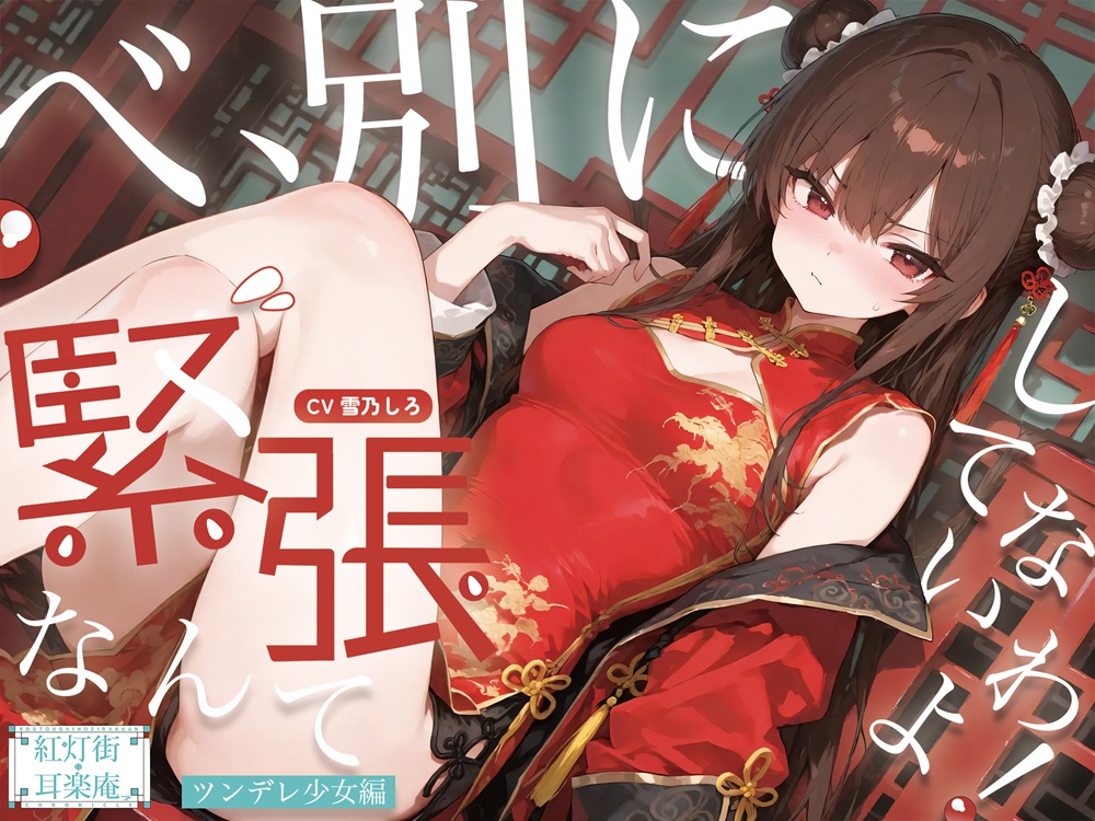 【耳かきASMR】紅灯街の耳楽庵2月ツンデレ少女編