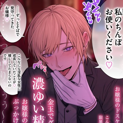 【貴女はドスケベお嬢様】おちんぽ解放♡失礼いたします♡濃厚オホ声どしゅけべ性教育♂♀イケメン生真面目執事アレックスと騎乗位ズポズポ生挿入⁈