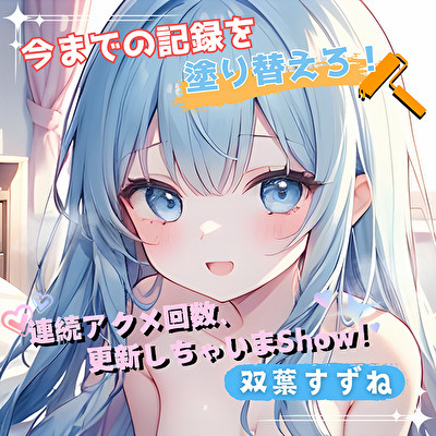 【今までの記録を塗り替えろ！】連続アクメ回数、更新しちゃいまShow！【双葉すずね】