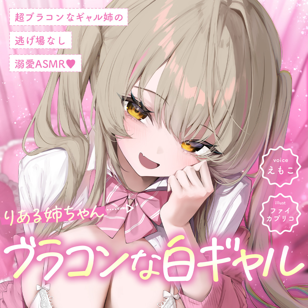 【白ギャルルート】超ブラコンなギャル姉の、逃げ場なし溺愛ASMR♡