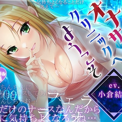 【耳舐め・フェラH】オナサポクリニックへようこそ【癒やしセックス・オホ声】